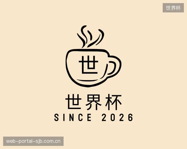 了解世界杯部门
