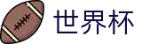 国际足联世界杯(中国)投注网址入口_官方直连通道及技术支持